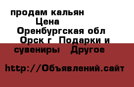 продам кальян PHARAON › Цена ­ 2 500 - Оренбургская обл., Орск г. Подарки и сувениры » Другое   